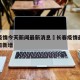 长春疫情今天新闻最新消息›长春疫情最新消息今日新增