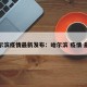 哈尔滨疫情最新发布：哈尔滨 疫情 最新