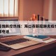 海口疫情防控热线：海口市新冠肺炎疫情防控指挥部电话