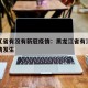 黑龙江省有没有新冠疫情：黑龙江省有没有新冠疫情发生