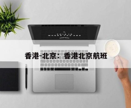 香港-北京：香港北京航班