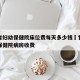 甘肃省妇幼保健院床位费每天多少钱›甘肃省妇幼保健院病房收费