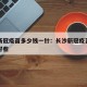长沙新冠疫苗多少钱一针：长沙新冠疫苗打几针的好些