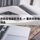 重庆市新疫情最新消息 → 重庆市新增病例最新消息