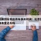 北京机场到石家庄开车多长时间：北京到石家庄机场有直达车吗