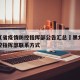 黑龙江省疫情防控指挥部公告汇总›黑龙江疫情防控指挥部联系方式