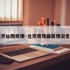 【北京山西疫情·北京疫情最新情况走势图】
