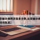 【北京确诊病例济南多少例,北京确诊病例在济南活动轨迹】
