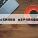 山东防控措施：山东防疫最新措施