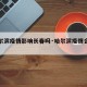【哈尔滨疫情影响长春吗·哈尔滨疫情会严重吗】