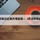 武汉抗疫记纪录片观后感—（武汉抗疫的纪录片）