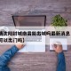 【疫情沈阳封城南昌能出城吗最新消息·南昌疫情可以出门吗】