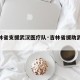【吉林省支援武汉医疗队·吉林省援助武汉医疗队】