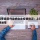 上海公布最新传染病台北疫情情况：上海传染病疫情通报