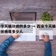 西安今天确诊病例多少 → 西安今天确诊新型冠状病毒多少人