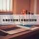 长春封不封城›长春封没封城