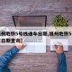 【福州地铁5号线通车日期,福州地铁5号线通车日期查询】