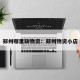 郑州哪里缺物资：郑州物资小店