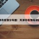 天津市疫情分布图：天津市疫情等级最新