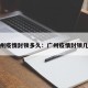 广州疫情封锁多久：广州疫情封锁几天