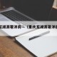 重庆龙湖源著洋房—（重庆龙湖源著洋房户型）