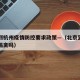 北京到杭州疫情防控要求政策—（北京到杭州要被隔离吗）