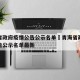 青海省政府疫情公告公示名单›青海省政府疫情公告公示名单最新