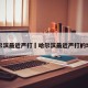 哈尔滨最近严打›哈尔滨最近严打的地方