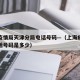 上海疫情局天津分局电话号码—（上海疫情部门电话号码是多少）