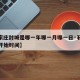 【石家庄封城是哪一年哪一月哪一日·石家庄封城开始时间】