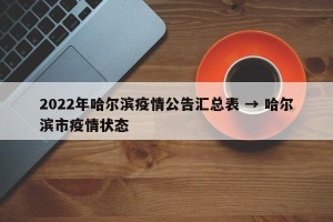 2022年哈尔滨疫情公告汇总表 → 哈尔滨市疫情状态
