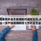 【山西省政府关于疫情防控通知文件,山西省关于进一步严格疫情防控工作的紧急通知】