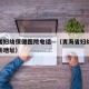 青海省妇幼保健医院电话—（青海省妇幼保健医院新地址）