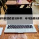 呼和浩特新冠疫苗接种率：呼和浩特的新冠疫苗