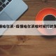 【疫情哈尔滨·疫情哈尔滨啥时候打的第一针】