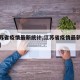 【江苏省疫情最新统计,江苏省疫情最新统计数据】