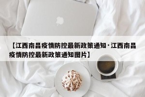 【江西南昌疫情防控最新政策通知·江西南昌疫情防控最新政策通知图片】