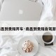 【南昌到贵阳开车·南昌到贵阳自驾游攻略】
