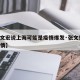 【张文宏说上海可能是疫情爆发·张文宏 上海疫情】