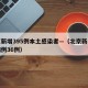 北京新增395例本土感染者—（北京新增本土病例36例）