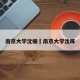 南京大学沈楠›南京大学沈晖
