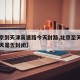 【北京到天津高速路今天封路,北京至天津高速今天是否封闭】
