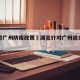 湖北对广州防疫政策›湖北针对广州返乡人员要求