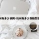 【杭州有多少病例·杭州有多少例新型冠状病毒】