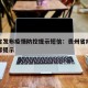 贵州省发布疫情防控提示短信：贵州省疫情防控温馨提示