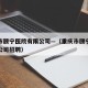 重庆市颐宁医院有限公司—（重庆市颐宁医院有限公司招聘）