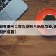 【西安哪里可以打北京科兴新冠疫苗,西安有没有科兴疫苗】