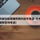 【兰州省妇幼保健院预约挂号电话·兰州省妇幼保健院咨询电话】