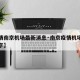 【疫情南京机场最新消息·南京疫情机场叫什么名字】