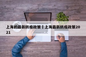 上海的最新防疫政策›上海最新防疫政策2021